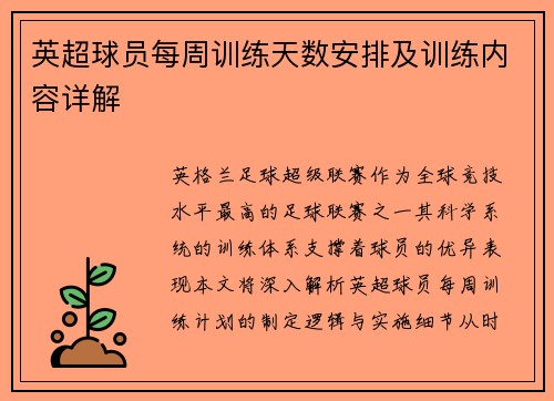 英超球员每周训练天数安排及训练内容详解