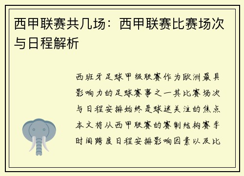 西甲联赛共几场：西甲联赛比赛场次与日程解析